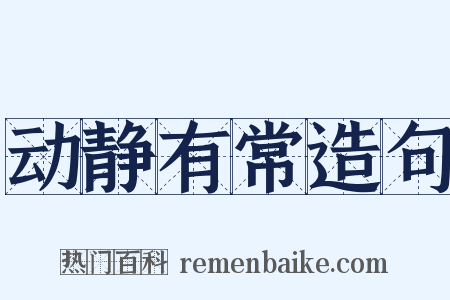 动静有常造句是什么意思的图片